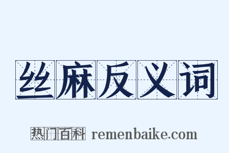 丝麻反义词是什么意思的图片